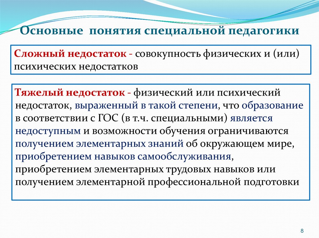 Физический недостаток. Недостаток это в специальной педагогике. Недостаток это в коррекционной педагогике. Основные понятия специальной педагогики. Основные термины специальной педагогики.