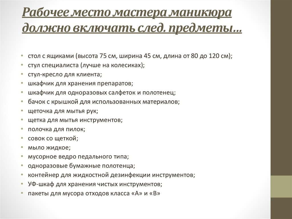 Рабочее место мастера маникюра должно включать след. предметы…