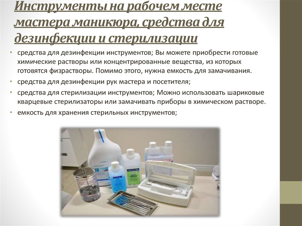 Инструменты на рабочем месте мастера маникюра, средства для дезинфекции и стерилизации