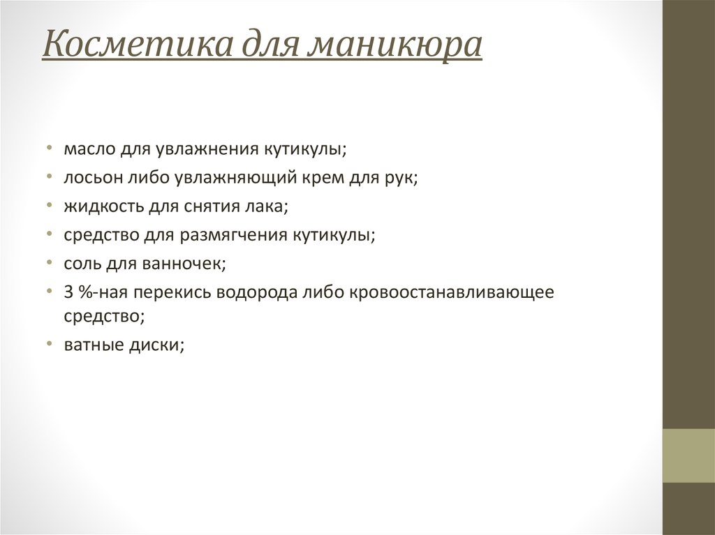 Косметика для маникюра