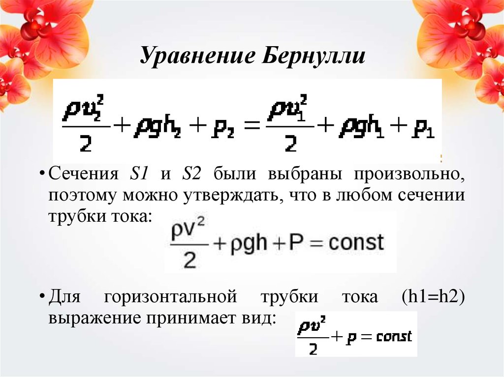 Давление идеальной жидкости. Уравнение Бернулли гидравлика формула. Формулы решения уравнения Бернулли. Вывод уравнения Бернулли гидравлика. Формула Бернулли гидравлика.