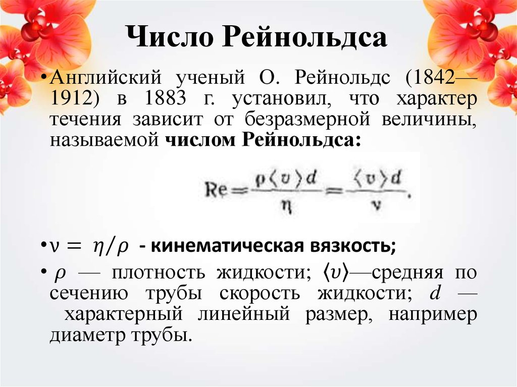 Коэффициент равен 4 см. Критическое число Рейнольдса формула. Укажите формулу для расчета критерия Рейнольдса (re):. Формула расчета критического числа Рейнольдса:. Граничное число Рейнольдса формула.