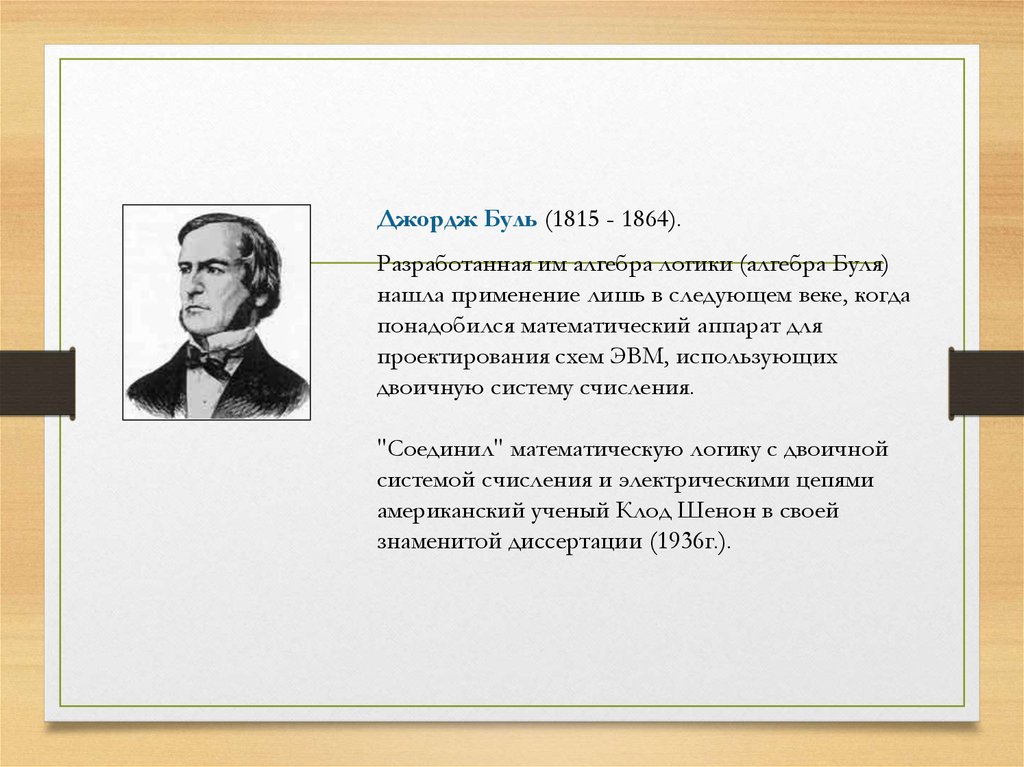 Какой ученый разработал основы алгебры логики. Джордж Буль математический аппарат. Джордж Буль двоичная система. Заслуги Джорджа Буля. Миртилла майнер (1815-1864).