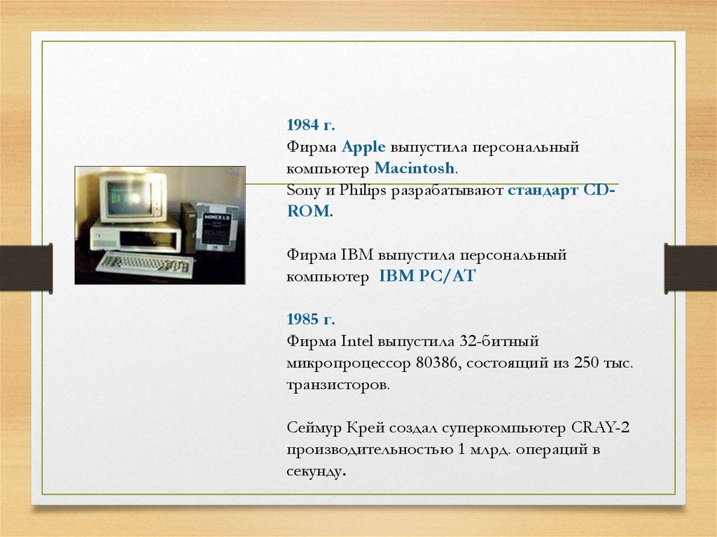 2 компьютер ответы. Когда фирмой IBM был создан персональный компьютер. Когда фирмой IBM был создан персональный компьютер двоичным числом. Напечатайте ответ двоичным числом когда фирмой IBM был создан. История развития вычислительной техники тест с ответами.