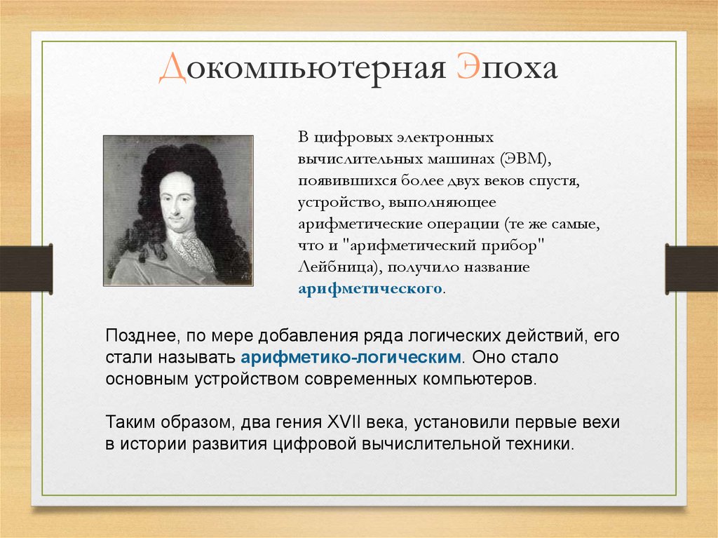 Период докомпьютерной эпохи. Докомпьютерная эпоха. Докомпьютерная история развития вычислительной техники. История докомпьютерной эпохи.