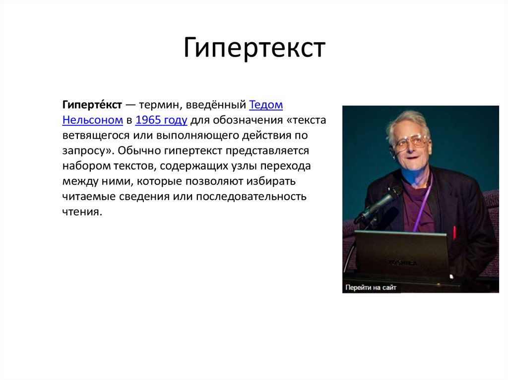 Термин гипертекст. Тед Нельсон гипертекст. Кем и когда был введен термин гипертекст. Понятие гипертекста. Кем и когда был веден Термен Гибер текст.