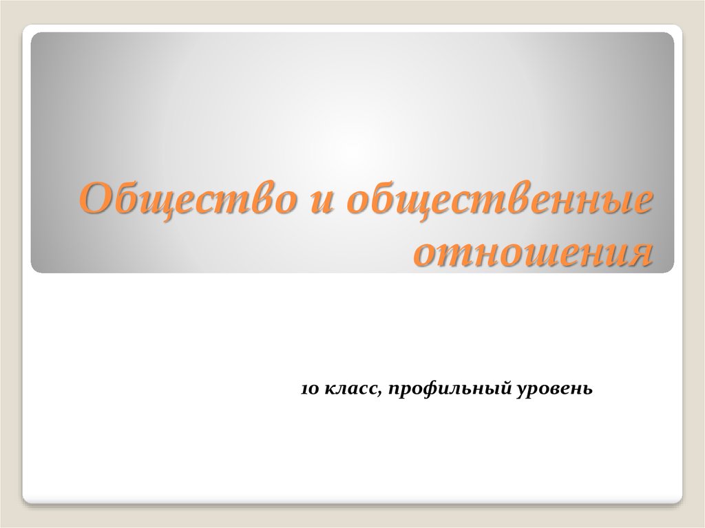 Общество профиль. Общество и общественные отношения 10 класс профильный уровень. Презентация общение 10 класс профильный уровень.