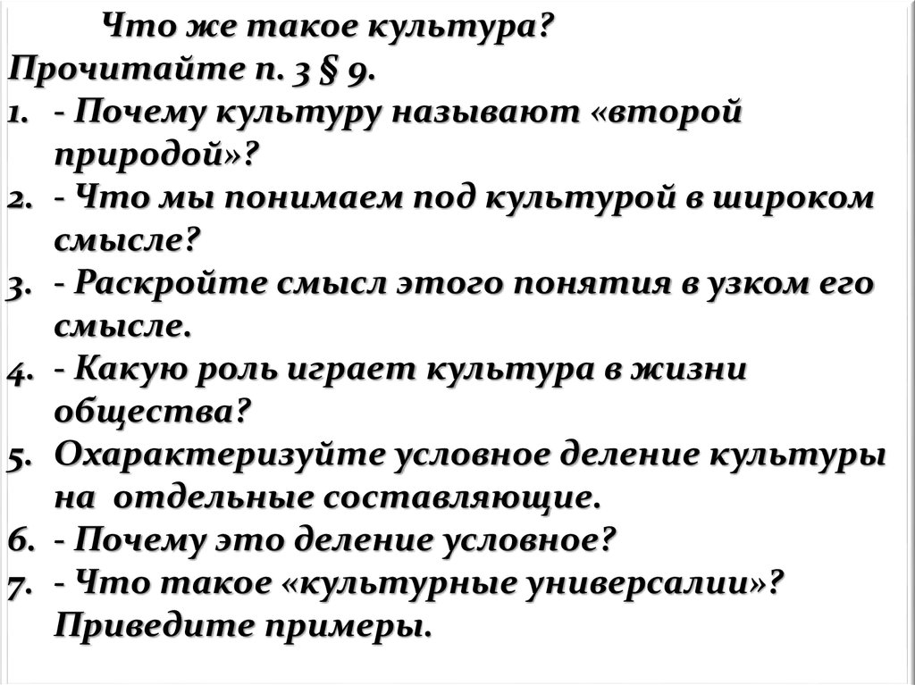 Прочитайте п. Охарактеризуйте условное деление культуры на отдельные составляющие. Почему культура называется второй природой. Почему культуру называют второй природой человека. Отчего культура есть поиск смысла.