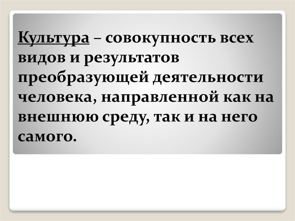 Культура это совокупность. Культура это совокупность всех результатов. Культура как результат преобразующей деятельности человека. Общество и культура культура совокупность всех видов.