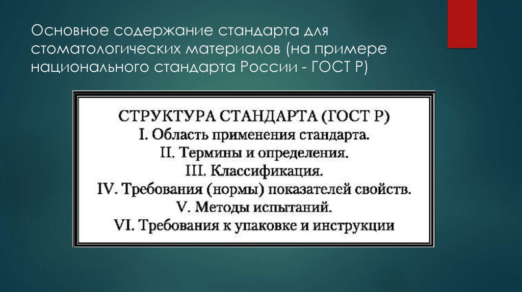 Содержание стандарта. Структура стандарта стоматологических материалов. Системы международных стандартов в стоматологии. Структуры стандарта стоматологических материалов ГОСТ. Перечислите структуры стандарта стоматологических материалов ГОСТ Р.