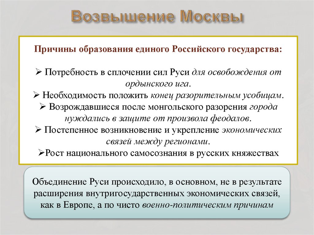 1 возвышение москвы. Причины образования единого русского государства возвышение Москвы. Начало возвышения Москвы образование единого русского государства. Этапы возвышения Москвы. Возвышение Москвы кратко.