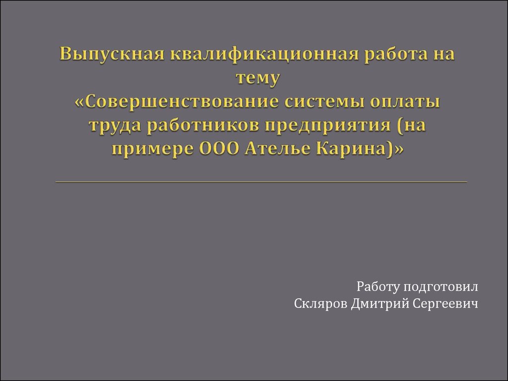 Курсовая работа по теме Аудит оплаты труда персонала ООО 'Профиль'