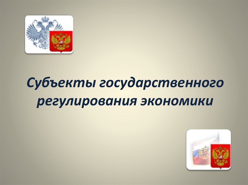 Объекты и субъекты государственного регулирования экономики презентация