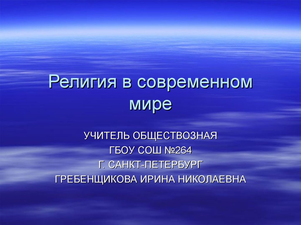 Религия в современном мире. Урок 20 - презентация онлайн