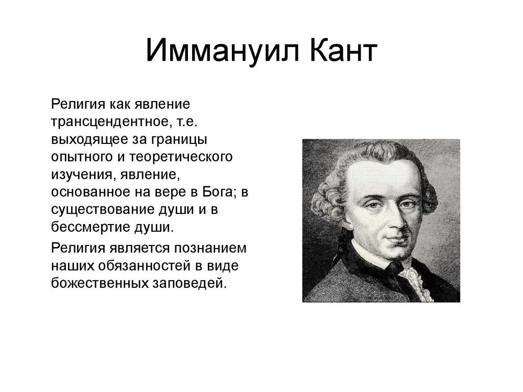 Точка зрения канта. Иммануил кант религия. Кант Иммануил рационалист. Иммануил кант о религии и Боге. Эммануил кант о религии.