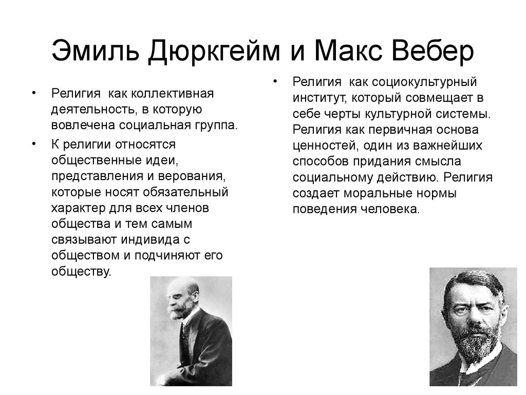 Взаимодействие религии и общества. Макс Вебер и Эмиль дюркгейм о религии. Дюркгейм и Вебер открытия. Теории Маркса Дюркгейма и Вебера о религии. Э дюркгейм и м Вебер открытие.