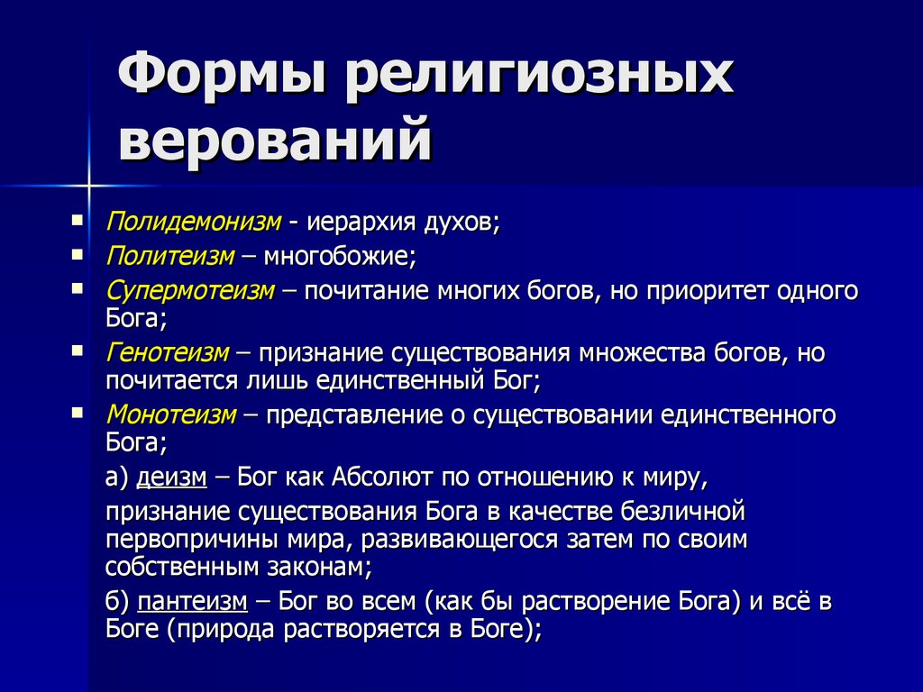 1 форма религии. Формы религиозных верований. Ранние формы верований. Разные формы религии. Виды первобытных религий.