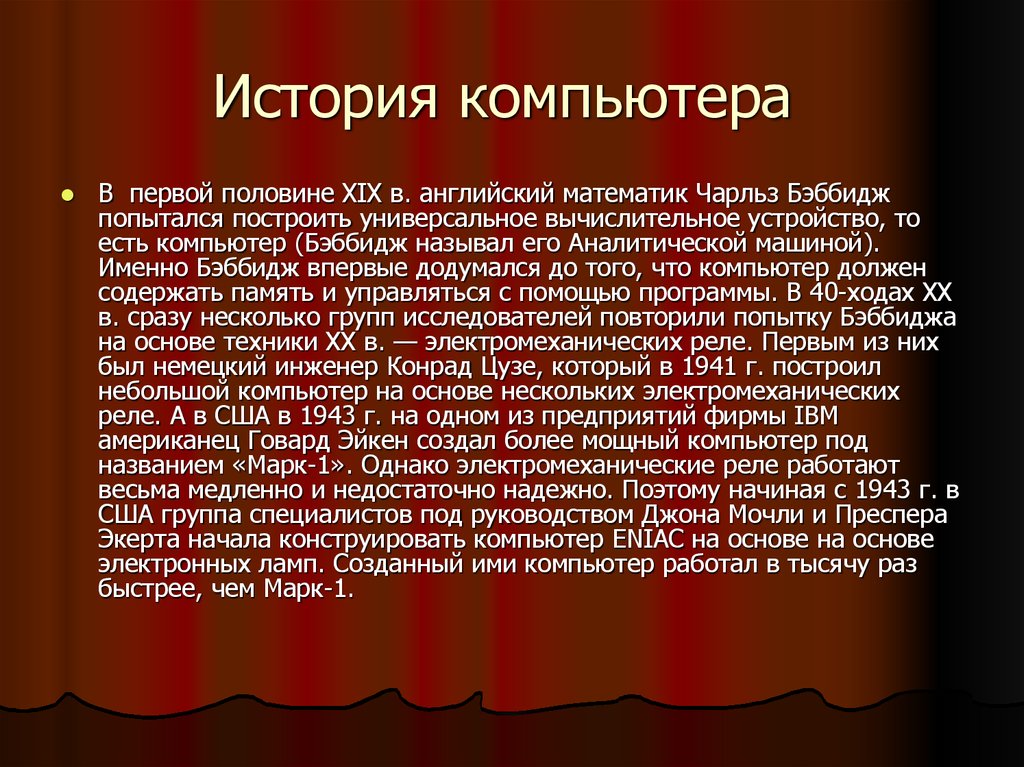 Доклад история создания. История появления компьютера. История возникновения компьютера кратко. История создания первого компьютера. История появления первого компьютера.