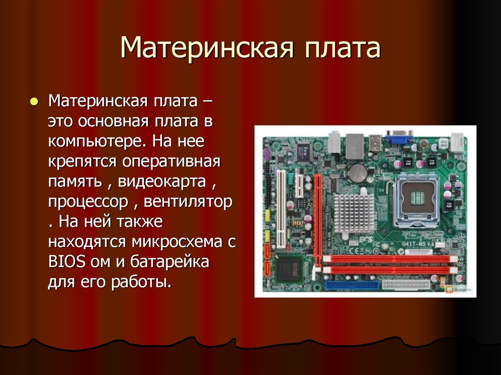 Как выглядит материнская. Материнская плата компьютера. Материнская плата определение. Сообщение о материнской плате компьютера. Как выглядит материнская плата на ПК.