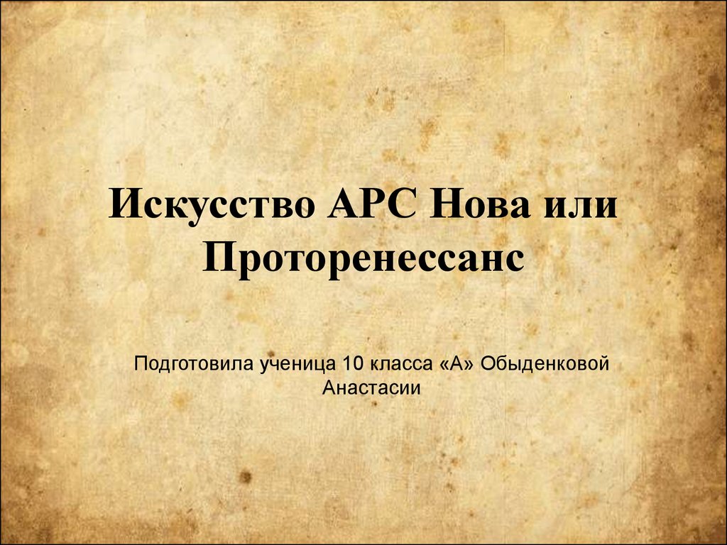 Аллегорические циклы арс нова презентация 10 класс мхк