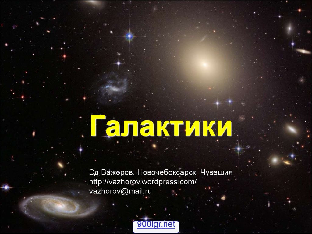 Газ и пыль в галактике презентация 11 класс астрономия