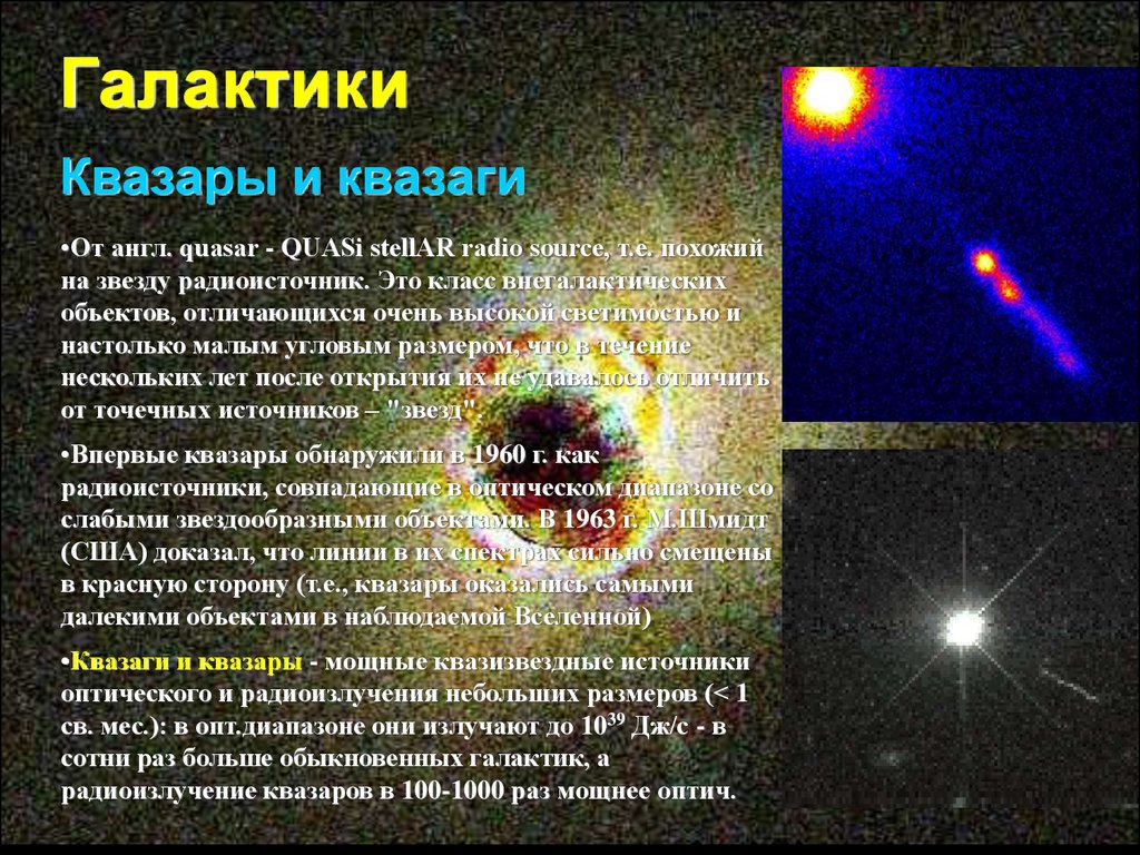 Какие источники радиоизлучения известны в нашей галактике. Источники радиоизлучения известные в нашей галактике. Квазары квазизвездные радиоисточники. Источник излучения квазары. Внегалактические источники радиоизлучения.
