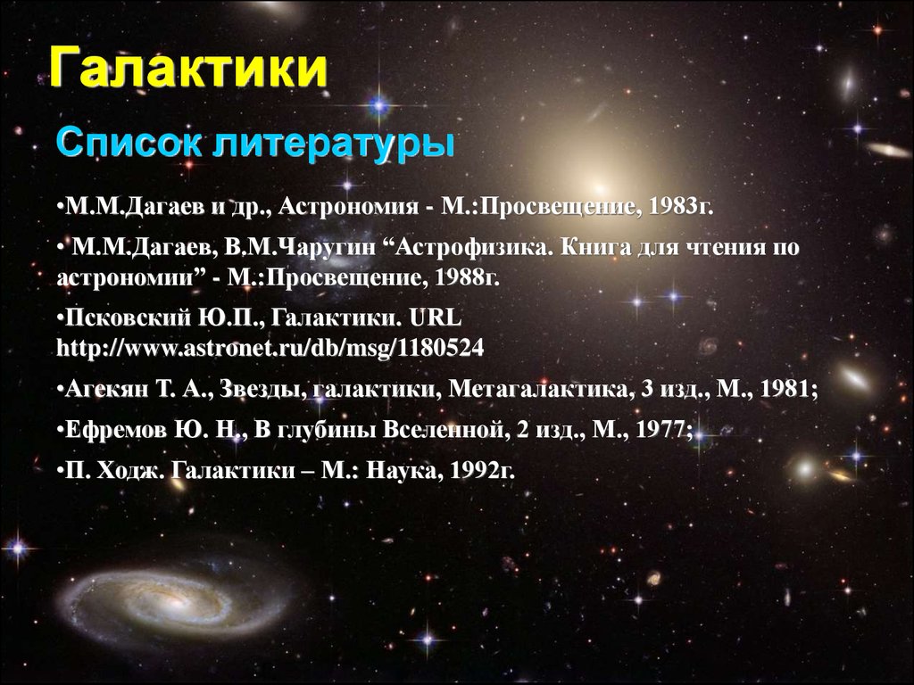 Типы галактик презентация 11 класс астрономия