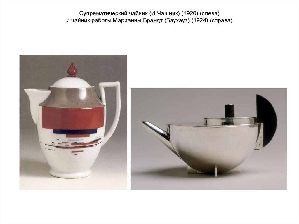 Супрематический чайник (И.Чашник) (1920) (слева) и чайник работы Марианны Брандт (Баухауз) (1924) (справа)