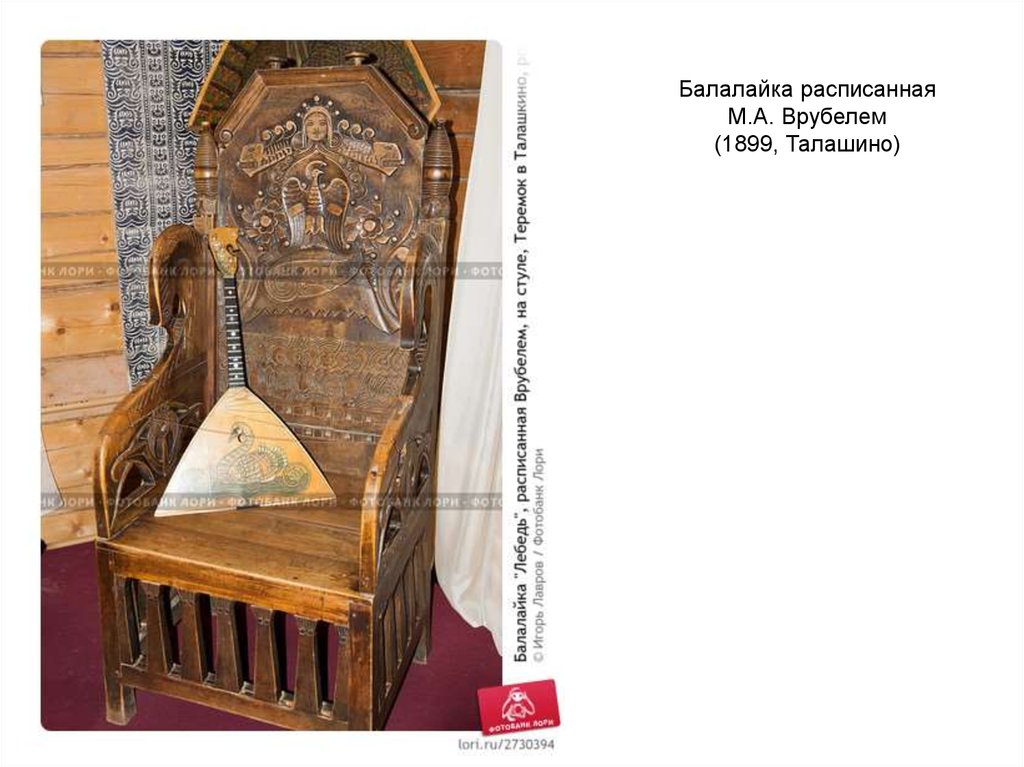 Балалайка расписанная М.А. Врубелем (1899, Талашино)