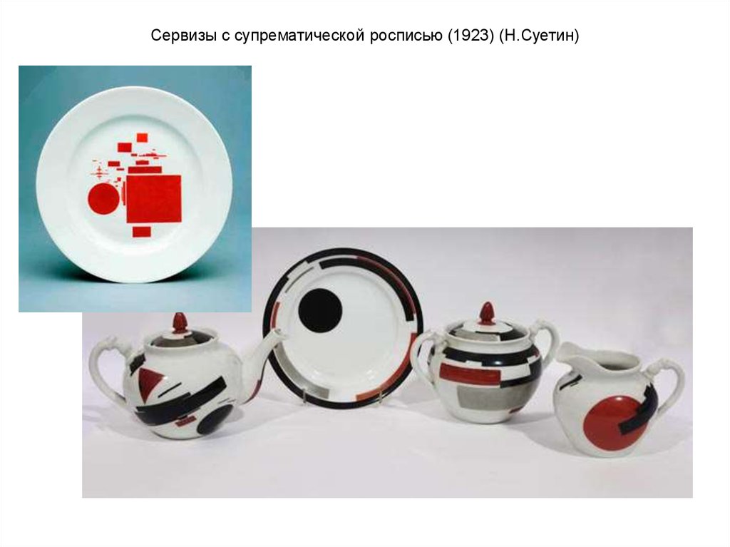 Сервизы с супрематической росписью (1923) (Н.Суетин)