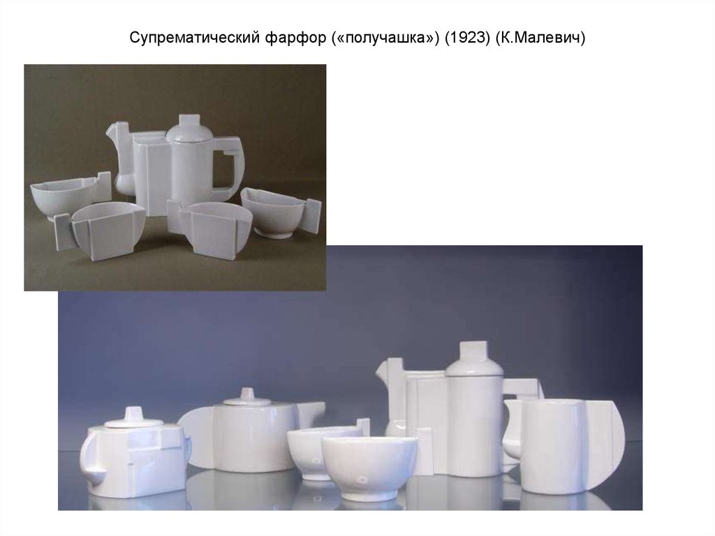 Супрематический фарфор («получашка») (1923) (К.Малевич)