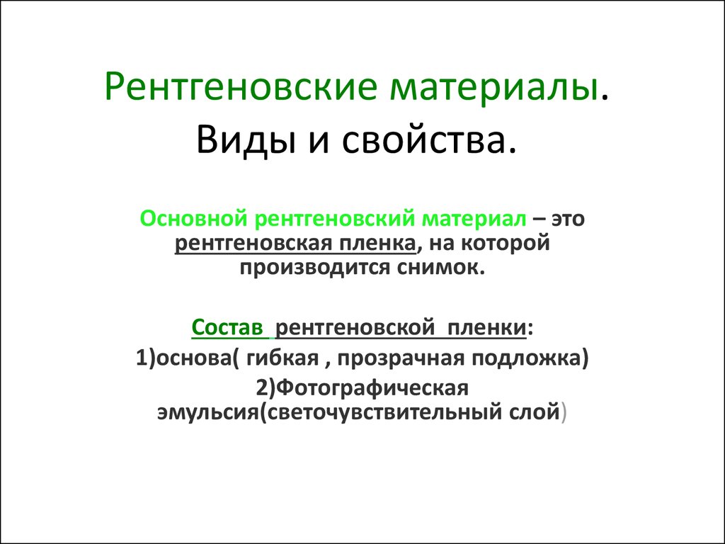 Реферат: Анализ фотографических свойств фотопленок