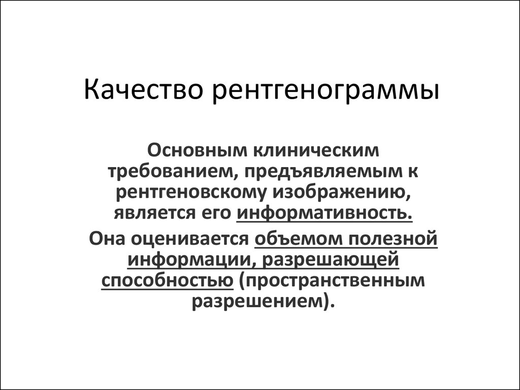 Информативность рентгеновского изображения