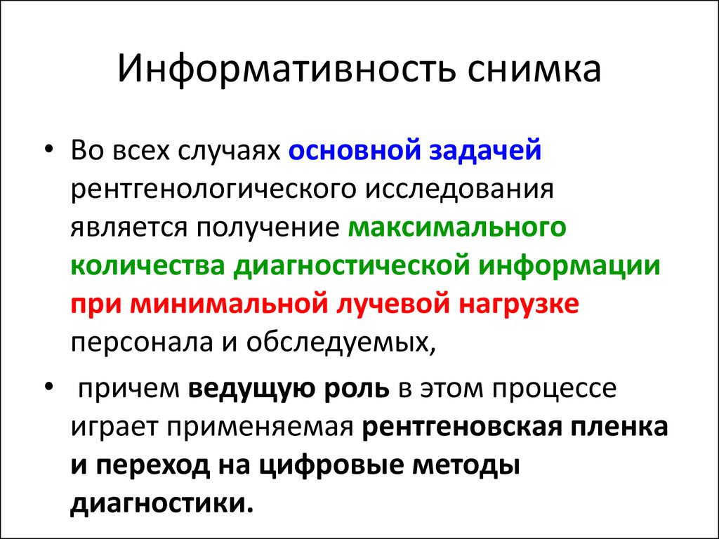 Информативность рентгеновского изображения