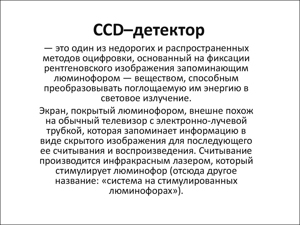 Сущность процесса фиксирования рентгеновского изображения заключается в