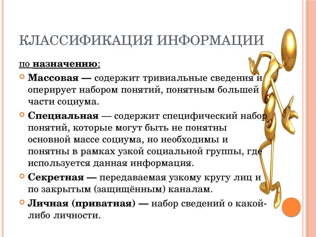 Специальная информация это. Классификация информации по назначению. Информация классифицируется по. Классификация информации по предназначению. Массовая и специальная информация.