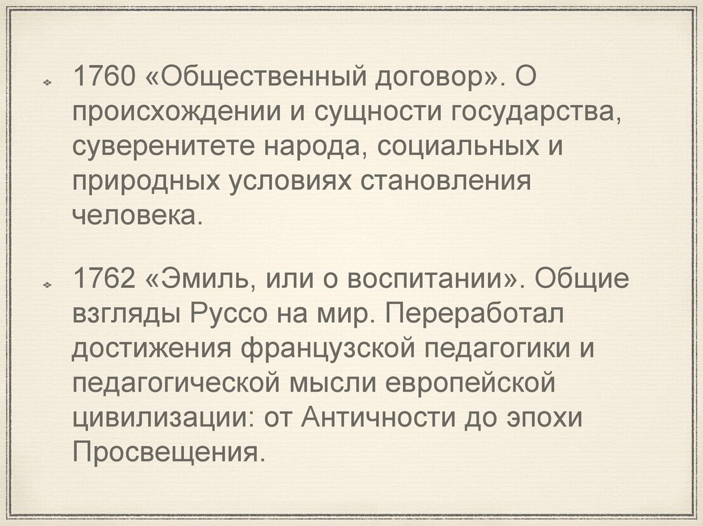 Реферат: Работа Жан-Жака Руссо о воспитании