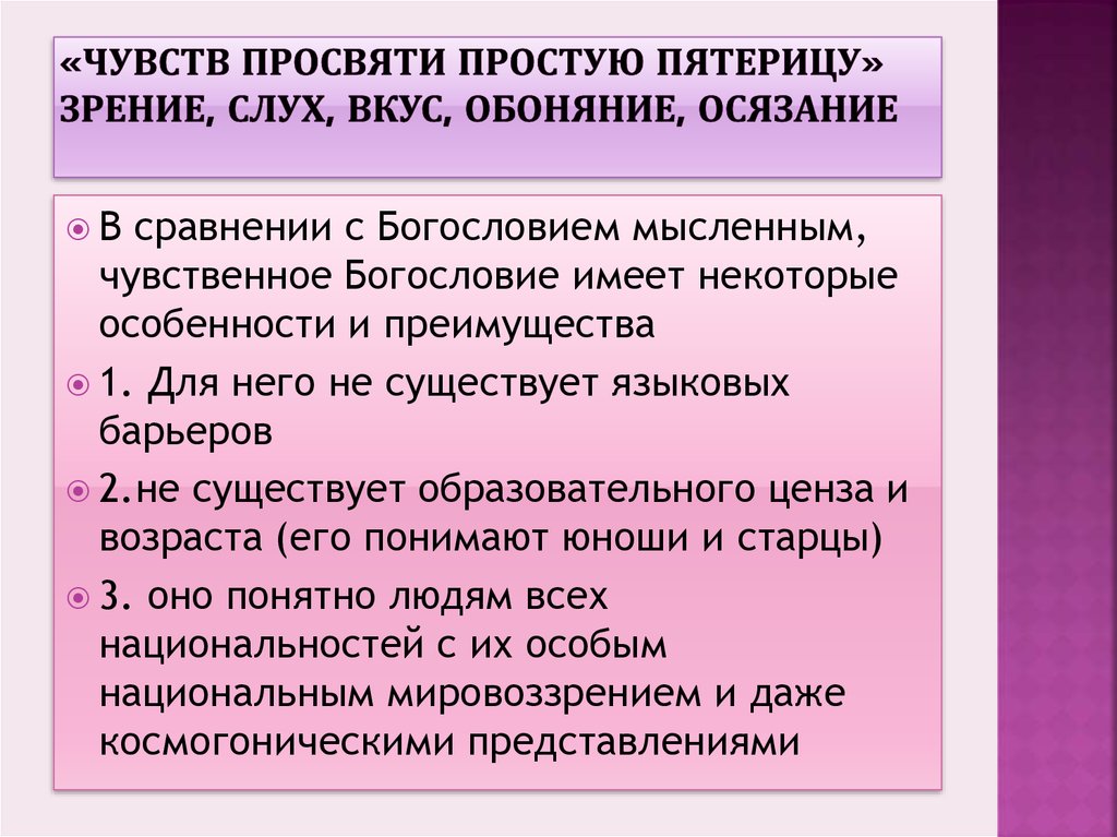 Просвятить. Чувств простая Пятерица что это.