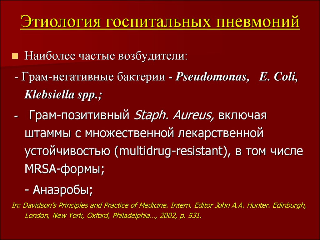 Возбудитель пневмонии. Наиболее частые возбудители внутрибольничных пневмоний. Возбудители госпитальной пневмонии. Нозокомиальная пневмония возбудители. Этиология внутрибольничной пневмонии.