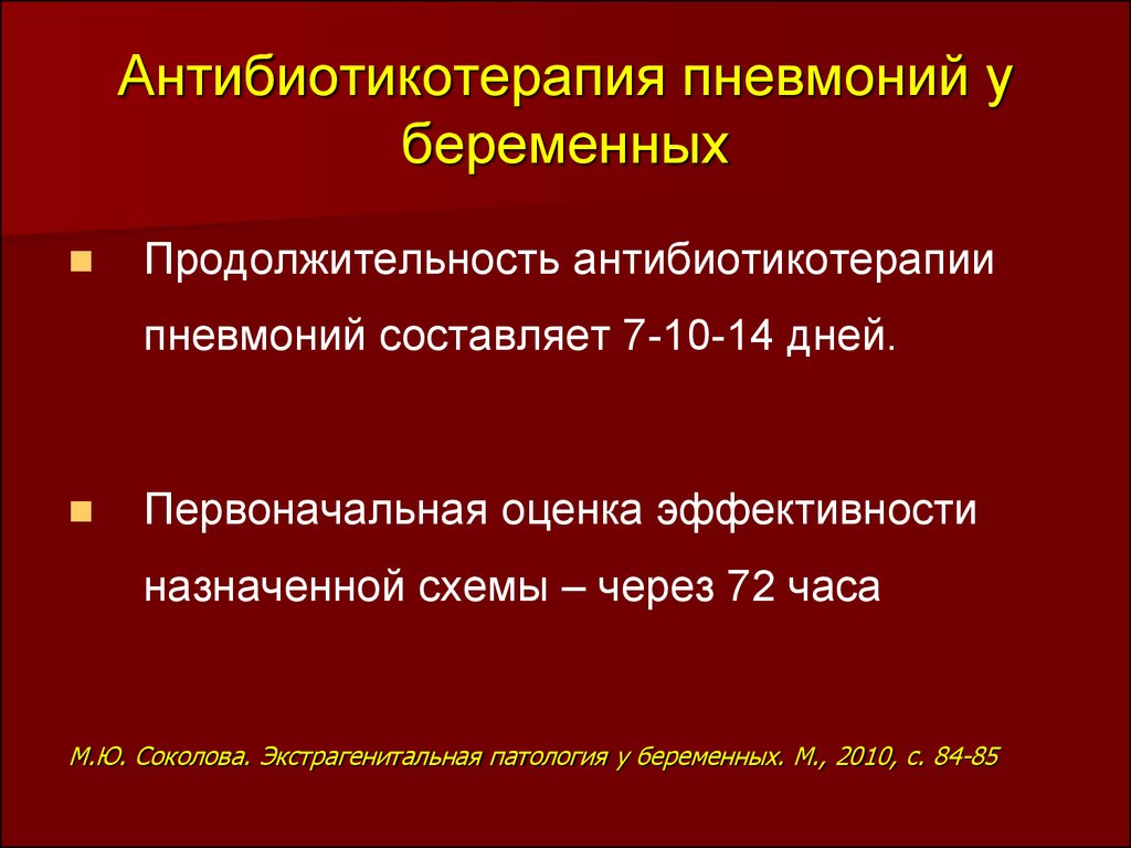 Воспаление при беременности. Схема антибиотикотерапии при пневмонии. Антибиотикотерапия при внебольничной пневмонии. Рациональная антибиотикотерапия при пневмонии. Антибактериальная терапия беременных.