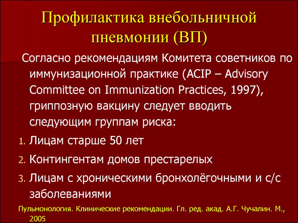 Лечение внебольничной пневмонии. Внебольничная пневмония. Клинические проявления внебольничной пневмонии. Клинические симптомы внебольничной пневмонии. Факторы возникновения внебольничной пневмонии.