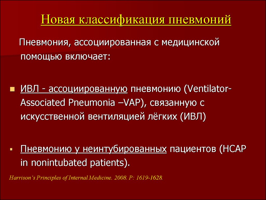 Пневмония классификация. Современная классификация пневмоний. Последняя классификация пневмоний. Новая классификация пневмоний. Пневмония классификация 2019.