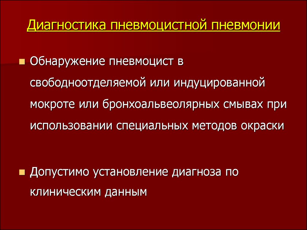 Пневмоцистная пневмония диагноз