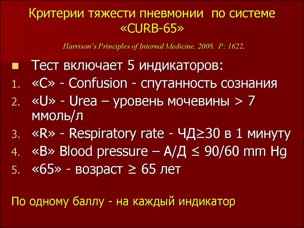 Степени пневмонии. Шкала тяжести пневмонии Curb 65. Шкала оценки тяжести пневмонии. Классификация степени тяжести пневмонии. Критерии оценки тяжести Curb 65.