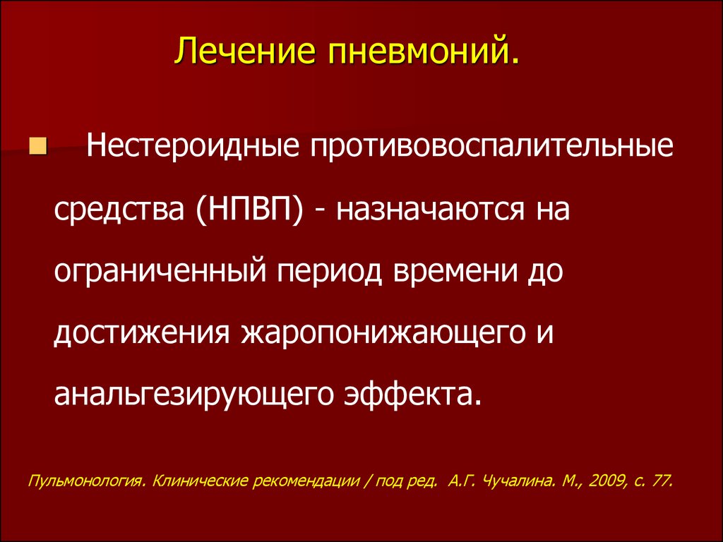 Как лечить пневмонию. Нестероидное противовоспалительное средство при пневмонии. НПВС при пневмонии. Противовоспалительная терапия пневмонии. Нестероидные ПВС при пневмонии.