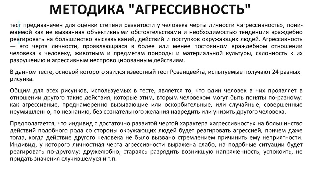 Тест на агрессивность. Методики агрессивности. Проективные методики на агрессию ребенка. Методики выявления агрессии. Тест на агрессию.