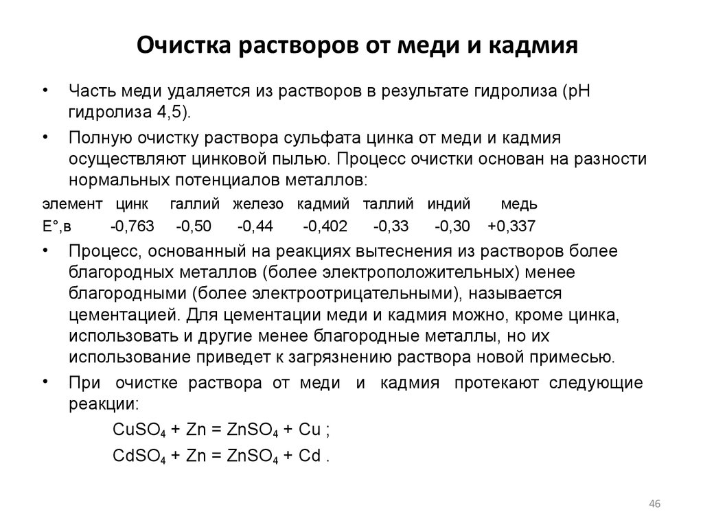 Очистка растворов от примесей. Очистка раствора от меди и кадмия. Вытеснение меди цинком из раствора. Вытеснение меди из сульфата меди.