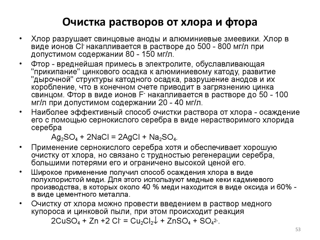 Очистка раствора. Методы очистки газов от хлора. Очистка от соединений фтора. Реакция очистки хлора.