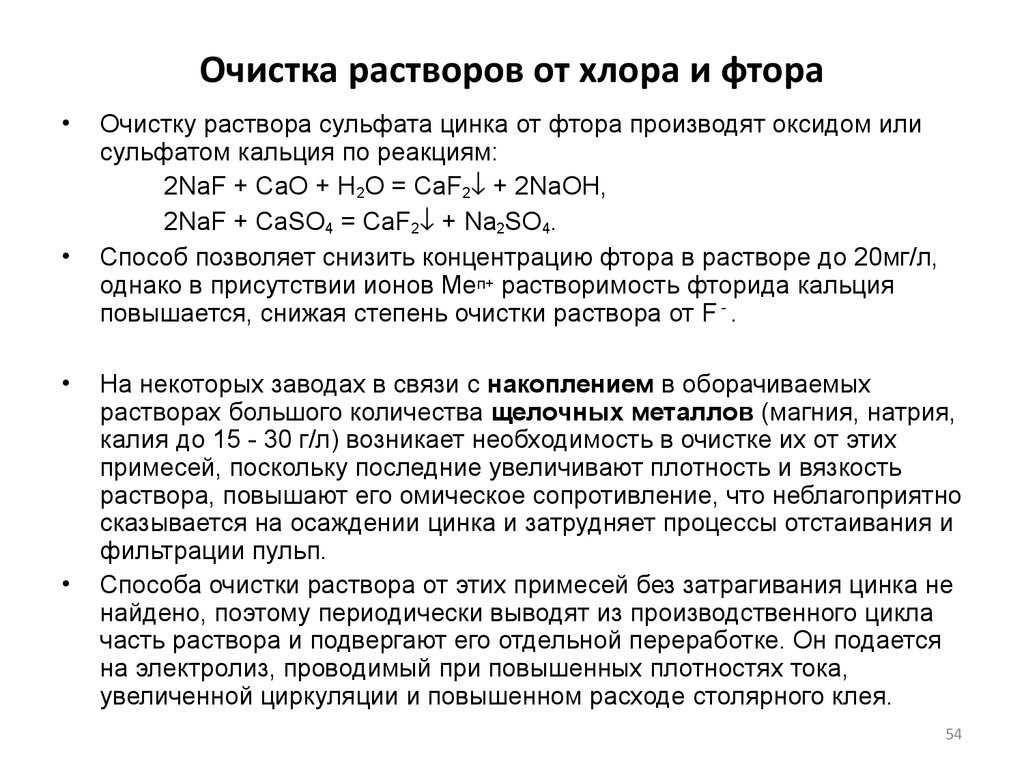 Цинка сульфат растворим в воде. Очистка растворов. Разложение сульфата цинка. Из цинка в сульфат цинка. Эквивалент сульфата цинка.