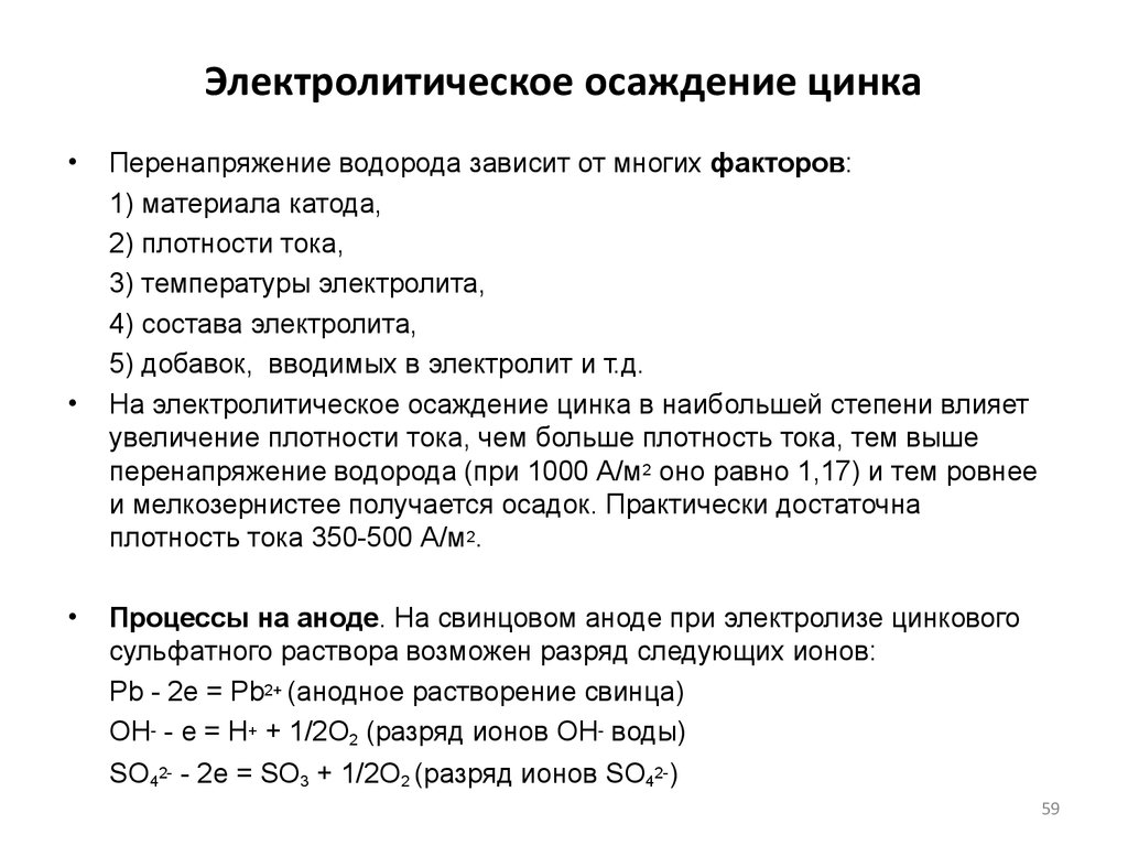 Цинка сульфат растворим в воде. Электролитическое осаждение цинка из сернокислых растворов. Перенапряжение водорода и кислорода.. Перенапряжение водорода таблица. Перенапряжение водорода на катоде.